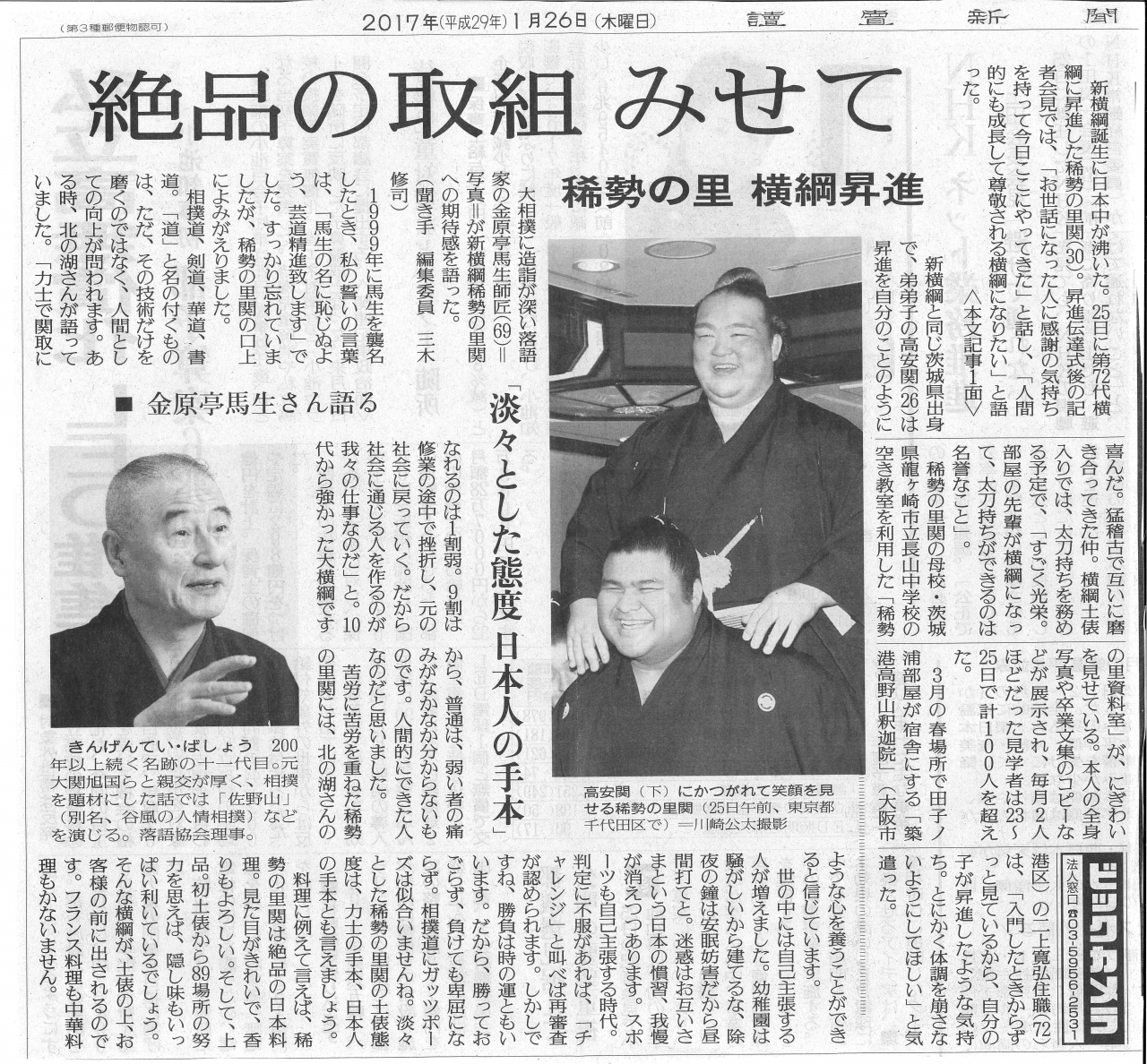 HP投稿記事(H29.3)金原亭馬生「稀勢の里を語る」藤倉久男